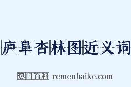 庐阜杏林图近义词是什么意思的图片
